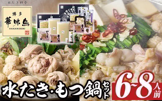博多華味鳥 水たき・もつ鍋セット(6~8人前)モツ鍋 水炊き 鶏肉 鳥肉 とりにく 牛 ホルモン 鶏はらみ 鍋 スープ つくね ポン酢 ちゃんぽん麺 柚子胡椒 柚子こしょう 醤油味 しょうゆ<離島配送不可> 【ksg1294】【水たき料亭 博多華味鳥】