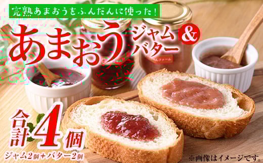 福岡県産いちご あまおうジャム・あまおうバターセット (合計4個・ジャム2個＋バター2個) 苺 フルーツ 果物 数量限定＜離島配送不可＞【ksg1298】【よっちゃんファーム】