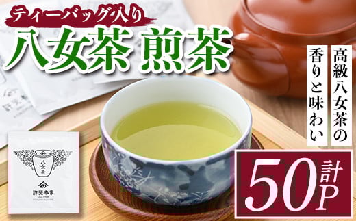 八女茶 煎茶ティーバッグ(計150g・3g×50P)緑茶 せん茶 お茶 許斐本家 福岡 やめ ティーパック  常温 常温保存【ksg1317】【くしだ企画】
