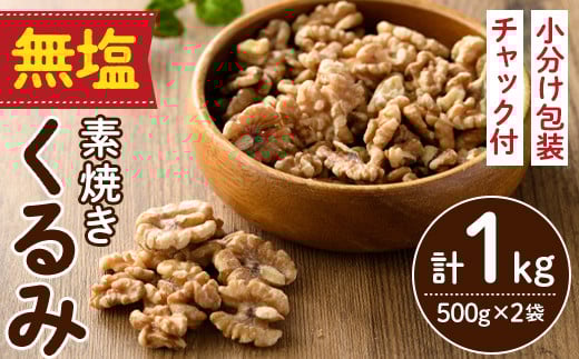 無塩の素焼きくるみ (計1kg・500g×2袋)くるみ クルミ 胡桃 食塩不使用 素焼き ノンオイル 油不使用 おつまみ おやつ 小分け 常温 常温保存 ロカボ 低GI チャック付き【ksg1336-A】【nono'smuffin】