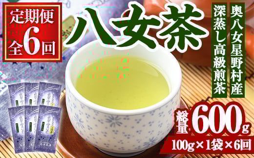 <定期便・全6回(連続)>奥八女星野村 深蒸し高級煎茶(総量600g・100g×1袋×6回) 八女茶 緑茶 せん茶 おちゃ お茶 やめ 深蒸し茶  常温 常温保存【ksg1346】【おどろきっちん】