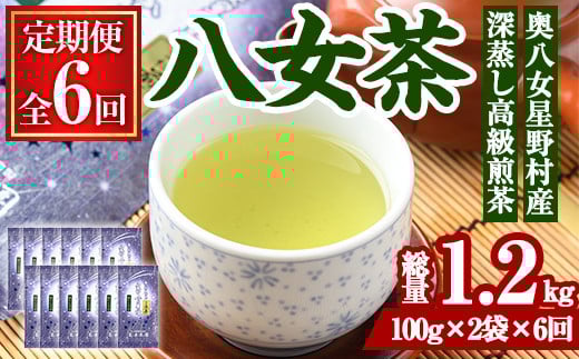 <定期便・全6回(連続)>奥八女星野村 深蒸し高級煎茶(総量1.2kg・100g×2袋×6回) 八女茶 緑茶 せん茶 おちゃ お茶 やめ 深蒸し茶  常温 常温保存【ksg1347】【おどろきっちん】