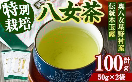 奥八女星野村 伝統本玉露(計100g・50g×2袋) 八女茶 緑茶 おちゃ お茶 やめ 手摘み茶 常温 常温保存【ksg1349】【おどろきっちん】