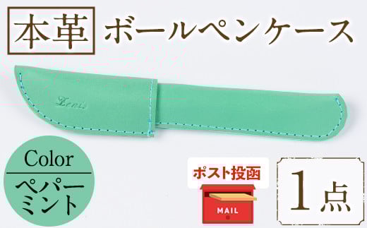 <ポスト投函でお届け>国産本革ボールペンケース ペパーミント(1点) レザー 国産 日本製 牛革 革製品 手作り 贈答 男性 女性 レディース メンズ【ksg1350-pm】【Zenis】