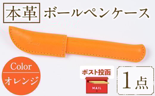 <ポスト投函でお届け>国産本革ボールペンケース オレンジ(1点) レザー 国産 日本製 牛革 革製品 手作り 贈答 男性 女性 レディース メンズ【ksg1350-or】【Zenis】