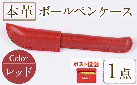 <ポスト投函でお届け>国産本革ボールペンケース レッド(1点) レザー 国産 日本製 牛革 革製品 手作り 贈答 男性 女性 レディース メンズ【ksg1350-rd】【Zenis】
