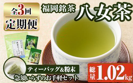 【ksg1374】<定期便・全3回(連続)>福岡銘茶八女茶 急須要らずのお手軽セット(便利なチャック付)(総量1.02kg)【マル五】