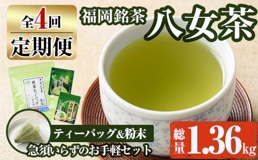 【ksg1375】<定期便・全4回(連続)>福岡銘茶八女茶 急須要らずのお手軽セット(便利なチャック付)(総量1.36kg)【マル五】