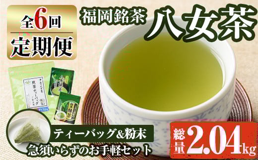 【ksg1376】<定期便・全6回(連続)>福岡銘茶八女茶 急須要らずのお手軽セット(便利なチャック付)(総量2.04kg)【マル五】
