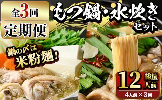 【ksg1377】<定期便・全3回(連続)>もつ鍋と水炊きのおいしい定期便(総量12人前・4人前×3回) <離島配送不可>【マル五】