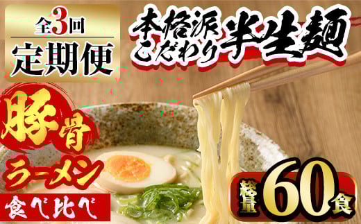 【ksg1378】<定期便・全3回(連続)>豚骨ラーメン食べ比べ(総量60食・20食×3回) <離島配送不可>【マル五】