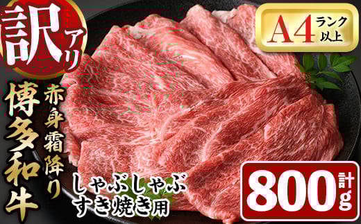 <訳あり・不揃い>博多和牛赤身霜降りしゃぶしゃぶすき焼き用(肩・モモ)(計800g)牛肉 黒毛和牛 国産 すき焼き しゃぶしゃぶ 鍋<離島配送不可>【ksg1404】【MEATPLUS】