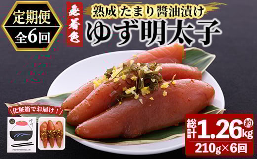 <定期便・全6回(連続)>プチプチ粒感!熟成 たまり醤油漬け 無着色 ゆず明太子3本入り(総量1.26kg・210g×6回) 国産 福岡県産 明太子 魚介 海鮮 魚卵 柚子 ゆず 醤油 醬油漬け<離島配送不可>【ksg1415】【フィッシャーマンズクラブ】