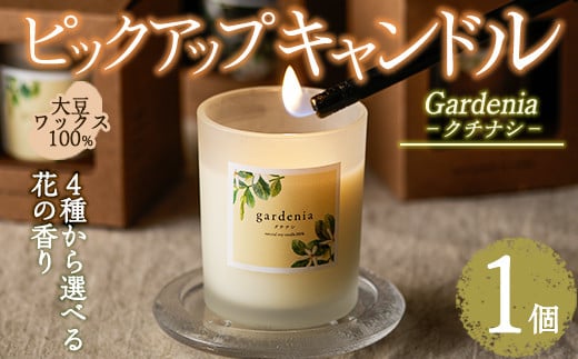 ピックアップキャンドル(1個)クチナシ アロマグッズ 香り ソイ 大豆 贈り物 ギフト プレゼント ツムギキャンドル つむぎきゃんどる【ksg1429-B】【Tsumugi Candle】