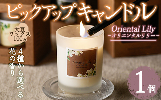 ピックアップキャンドル(1個) オリエンタルリリー アロマグッズ 香り ソイ 大豆 贈り物 ギフト プレゼント ツムギキャンドル つむぎきゃんどる【ksg1429-C】【Tsumugi Candle】