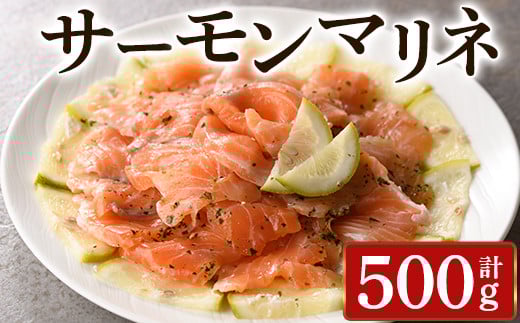 サーモンマリネ(計500g) サーモン 海鮮 魚介 個包装 ソース付き ギフト 贈答<離島配送不可>【ksg1431】【そうりの食卓】