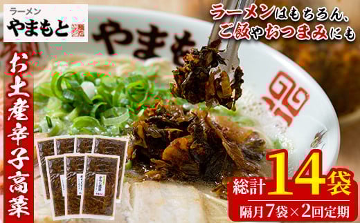 <定期便・全2回(隔月)>お土産辛子高菜(総量14袋・7袋×2回)漬物 漬け物 高菜 辛子高菜 ご飯のお供 おかず おつまみ ラーメン 福岡 小分け 常温 常温保存 定期便【ksg1451】【ラーメンやまもと春日本店】