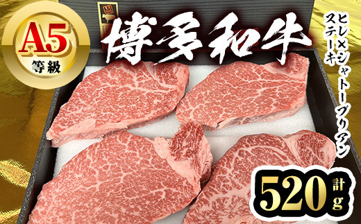 博多和牛A5等級 ヒレ×シャトーブリアンステーキ ステーキソース付(計520g) 牛肉 黒毛和牛 国産 フィレ ヘレ<離島配送不可>【ksg1460】【一千也フーズ】