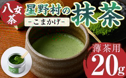 <2025年産>星野村の八女茶 抹茶 こまかげ 薄茶用(20g) お茶 まっちゃ 冷蔵【ksg1477】【朝ごはん本舗】