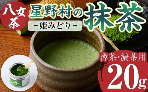 <2025年産>星野村の八女茶 抹茶 姫みどり 濃茶用 薄茶用(20g) お茶 まっちゃ 冷蔵【ksg1478】【朝ごはん本舗】