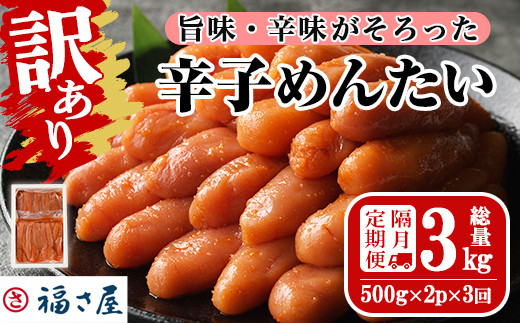 <隔月3回定期便・訳あり>無着色辛子めんたい(計3kg・500g×2P×3回) 明太子 明太 めんたいこ 小分け おつまみ冷凍 真子 たらこ タラコ 海鮮 ふくさや 定期便<離島配送不可>【ksg1494】【福さ屋】