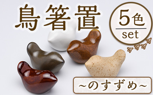 JAPANDI 鳥箸置(のすずめ・5匹セット) 箸置き 鳥の家 のすずめ 磁器 オブジェ ジャパンディ【ksg1498-A】【ブルーグライダー】