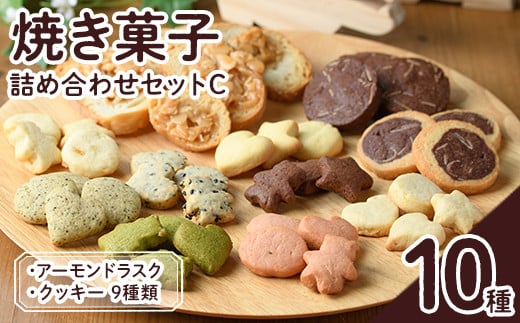 焼き菓子詰め合わせセットC(10種・合計670g)お菓子 詰め合わせ ラスク クッキー 手作り スイーツ 常温 常温保存 数量限定【ksg1504】【ゆり工房】
