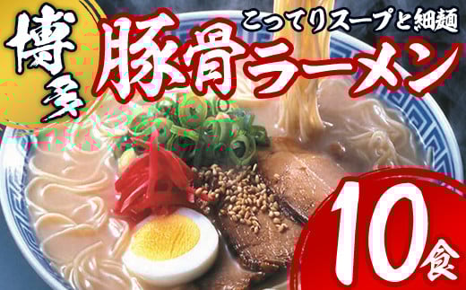 博多とんこつラーメン(10食)豚骨ラーメン 細麺 とんこつ 豚骨 拉麺 家庭用 常温 常温保存 非常食【ksg1532】【一千也フーズ】