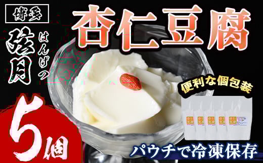 冷凍杏仁豆腐(計5個)あんにん 杏仁 甜杏 生クリーム スイーツ おやつ 冷凍 パウチ レトルトパウチ＜離島配送不可＞【ksg1517】【餃子舗博多弦月】