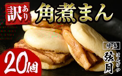 ＜訳あり・簡易包装＞角煮割包 角煮まん(計20個)肉まん 冷凍 豚まん 中華まん 手作り お土産 中華 惣菜 簡単調理 ＜離島配送不可＞【ksg1521】【餃子舗博多弦月】