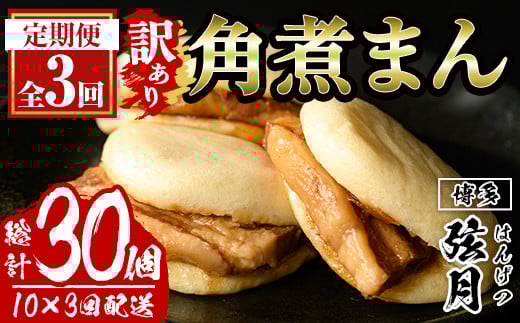 <全3回定期便・訳あり・簡易包装>角煮割包 角煮まん(総計30個・10個×3回)肉まん 冷凍 豚まん 中華まん 手作り お土産 中華 惣菜 定期便 簡単調理 <離島配送不可>【ksg1522】【餃子舗博多弦月】