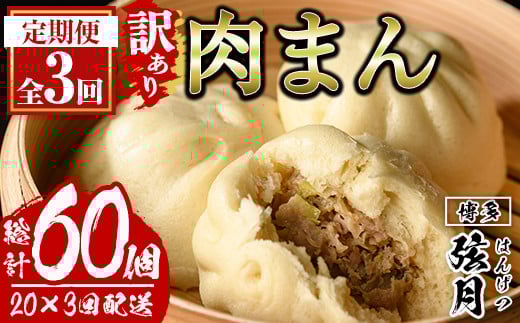 <全3回定期・簡易包装・訳あり>手包み包子 肉まん(総計60個・20個×3回) 肉まん 冷凍 豚まん 中華まん 手作り 中華 惣菜 簡単調理 定期便 隔月定期便 簡易包装<離島配送不可>【ksg1524】【餃子舗博多弦月】