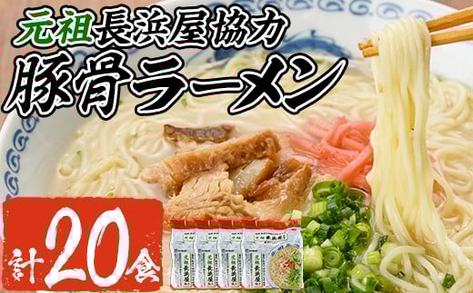 元祖長浜屋協力 豚骨ラーメン(20食・1袋5食入×4)ラーメン 豚骨 とんこつ 細麺 常温 常温保存 非常食【ksg1560】【マル五】
