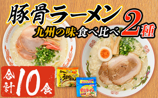 九州の味食べ比べ！豚骨ラーメン2種・合計10食(5食×2袋・各種1袋ずつ)ラーメン 豚骨 とんこつ 細麺 常温 常温保存 非常食【ksg1561】【マル五】