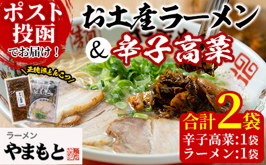 <ポスト投函でお届け>お土産ラーメン&辛子高菜セット(合計2袋・高菜1袋+ラーメン1袋) 豚骨ラーメン とんこつ 豚骨 漬物 高菜 おつまみ 常温 常温保存 小分け【ksg1544】【ラーメンやまもと春日本店】