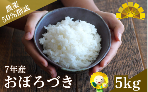 令和7年産 新米 おぼろづき 5kg【sun400-obo-r5-R7】