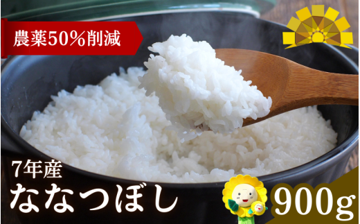 令和7年産 新米 ななつぼし 6合 (900g) 【sun400-nana-r0d9-R7】