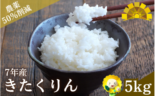 令和7年産 新米 きたくりん 5kg【sun400-kita-r5-R7】