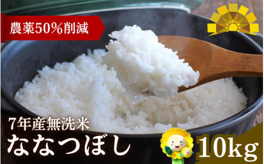 令和7年産 新米 無洗米 ななつぼし 10kg ( 5kg ×2袋) 【sun400-nana-m10-R7A】