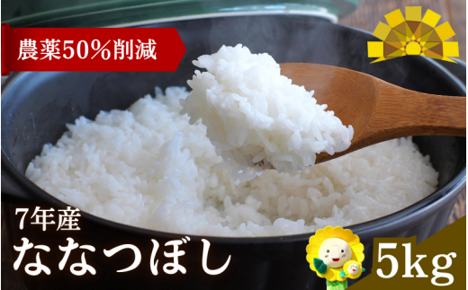 令和7年産 新米 ななつぼし 5kg 【sun400-nana-r5-R7A】