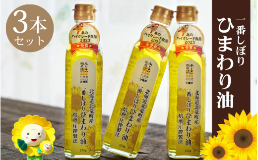 一番しぼりひまわり油×3本 北のハイグレード食品2023受賞 【sun611-ban-3】