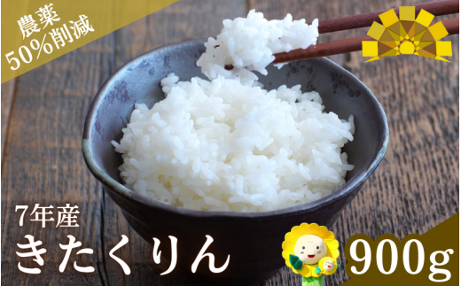 令和7年産 新米 きたくりん 6合(900g) 【sun400-kita-r0d9-R7】
