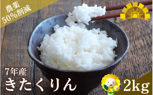 令和7年産 新米 きたくりん 2kg【sun400-kita-r2-R7】