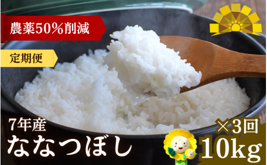 定期便3ヶ月 令和7年産 新米 ななつぼし 10kg×3回【sun500-nana-r10x3-R7】