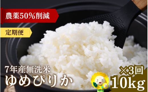 定期便3ヶ月 令和7年産 新米 無洗米 ゆめぴりか 10kg×3回【sun500-yume-m10x3-R7】