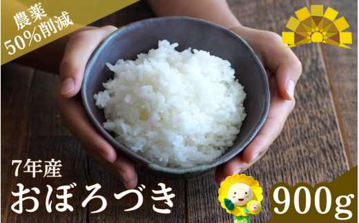 令和7年産 新米 おぼろづき 6合 (900g) 【sun400-obo-r0d9-R7】