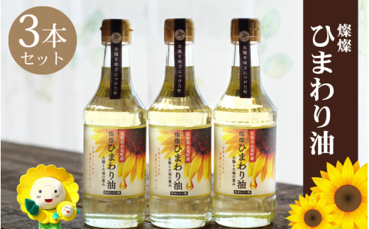 燦燦ひまわり油(275g)3本セット【sun611-sun-3】