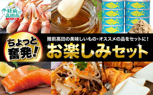 ★☆お楽しみセット  少し奮発!【 サーモン・カニ・ツナ缶・パン・はちみつ・高級海鮮松前漬 】