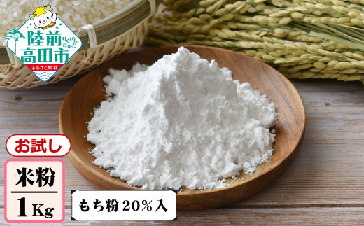 【お試し】 陸前高田市産 米粉 1kg×1袋 ( もち粉 20％入 )【 米 もち米 製粉 自家製粉 団子 お菓子 料理 お菓子 石川製油 】 RT2618