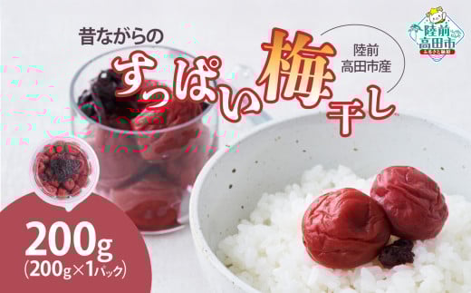 昔ながらのすっぱい梅干し 200g×1パック 陸前高田市産梅使用 【 梅干し 梅 うめ ご飯のお供 おにぎり お弁当 手作り 】 RT2719